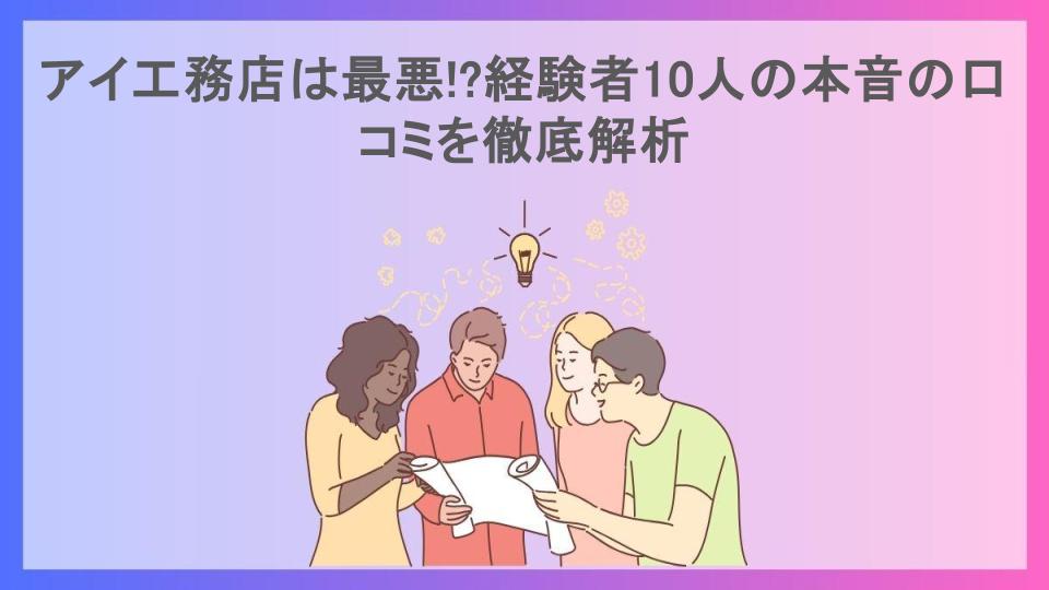 アイ工務店は最悪!?経験者10人の本音の口コミを徹底解析